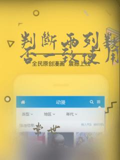 判断两列数据是否一致使用的函数为()