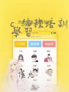 c 编程培训学习