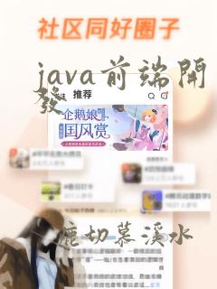 java前端开发
