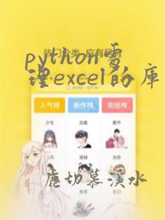 python处理excel的库