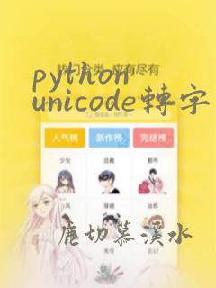 python unicode转字符串