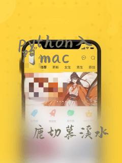 python入门mac