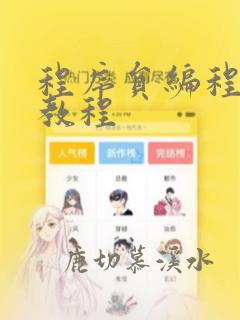 程序员编程入门教程