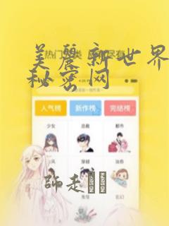 美丽新世界韩漫秘密网