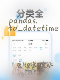 pandas.to_datetime