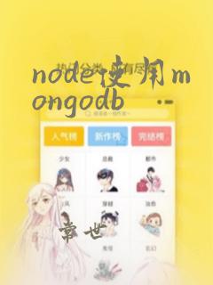 node使用mongodb
