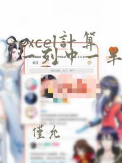 excel计算一列中一半的数据