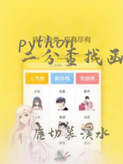 python 二分查找函数