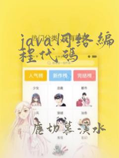java网络编程代码