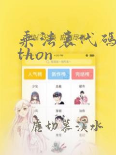 乘法表代码python