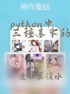 python中三种基本的数值类型