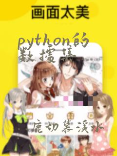 python的数据集