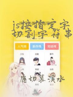 js按指定字符切割字符串