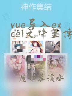 vue导入excel文件并传给后端