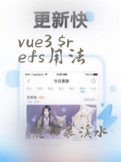 vue3 $refs用法