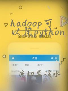 hadoop可以用python