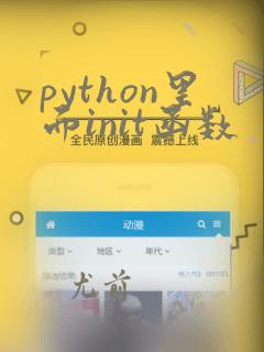 python里面init函数
