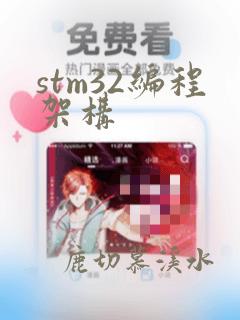 stm32编程架构