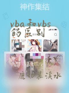 vba和vbs的区别