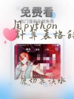 用python 计算表格的数据加减