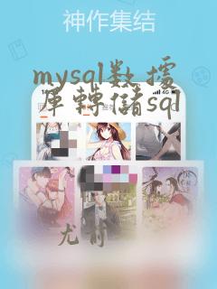 mysql数据库转储sql