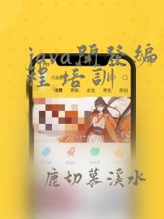 java开发编程 培训