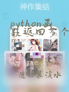 python函数返回多个值的方法(入门必读)