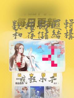 数据的逻辑结构和存储结构是一一对应的