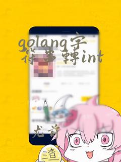 golang字符串转int