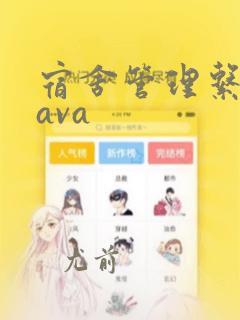 宿舍管理系统java