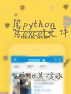 用python写excel文件
