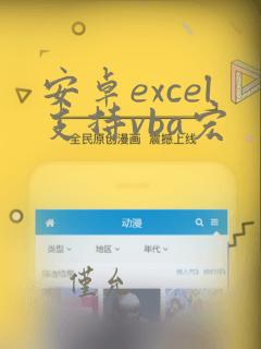 安卓excel支持vba宏
