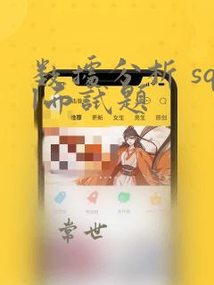 数据分析 sql面试题