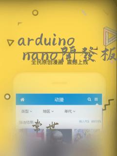 arduino nano开发板