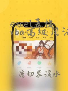 excel表格vba高级用法