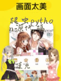 爬虫python源代码