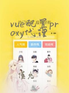 vue配置proxy代理
