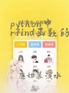 python中rfind函数的用法