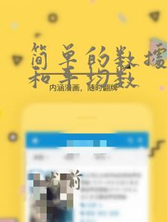 简单的数据分析和平均数