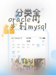 oracle同步到mysql