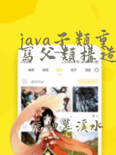 java子类重写父类构造方法