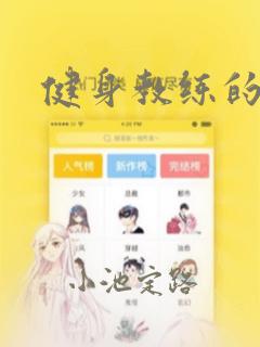 健身教练的漫画