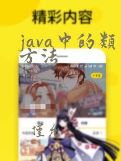 java中的类方法
