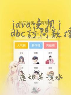 java使用jdbc访问数据库的基本步骤