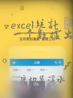 excel统计一个数据出现的次数