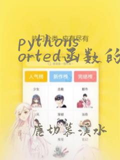 pythonsorted函数的作用