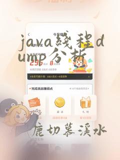 java线程dump分析