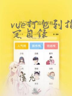 vue打包到指定目录