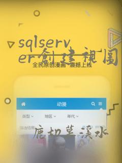 sqlserver创建视图sql语句