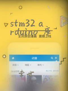 stm32 arduino 库